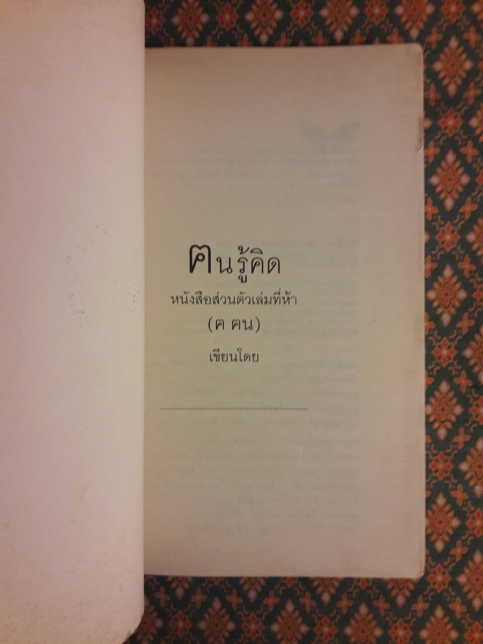 ฅนรู้คิด หนังสือส่วนตัวเล่มที่ห้า (ฅ ฅน )