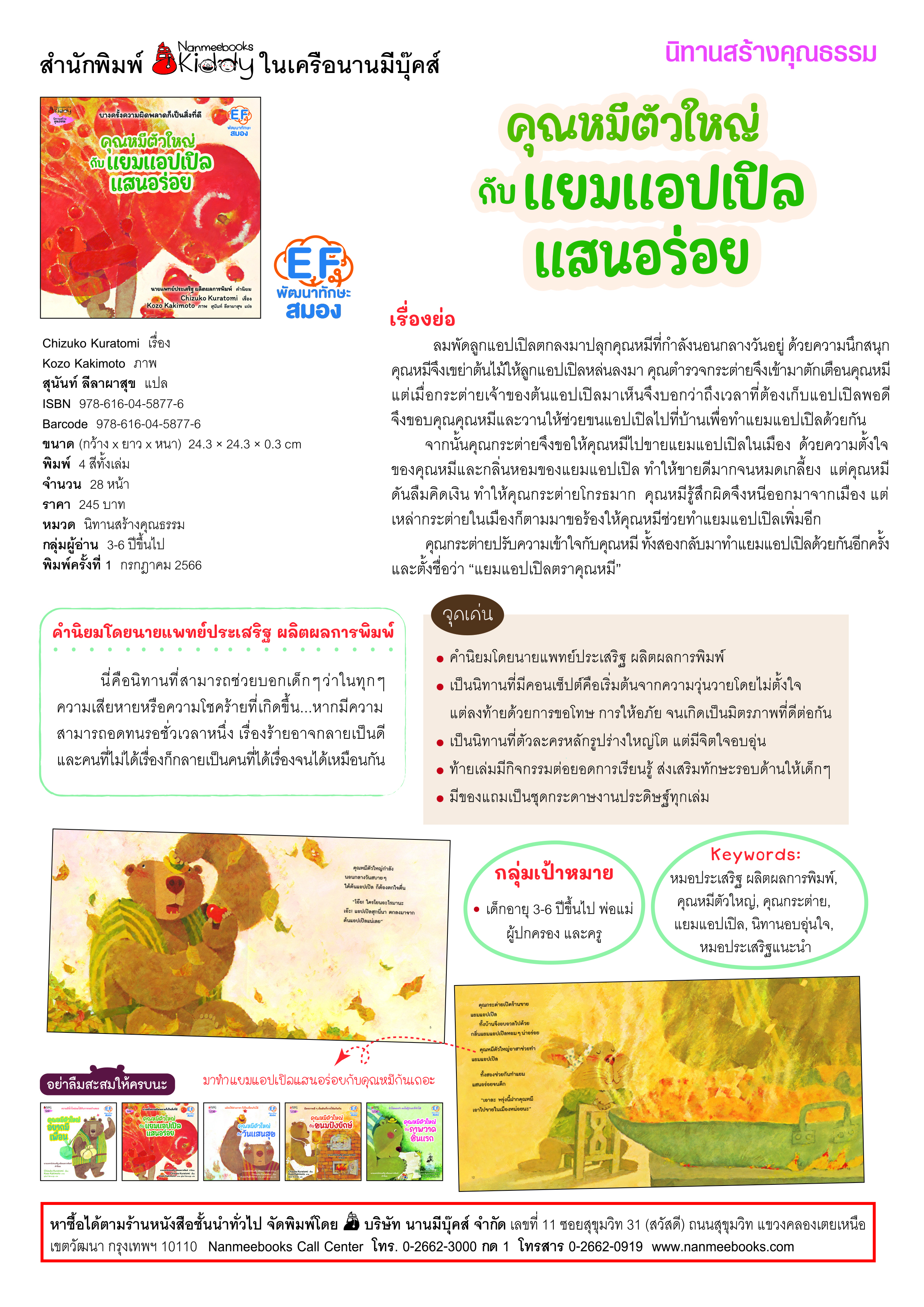 NANMEEBOOKS หนังสือ คุณหมีตัวใหญ่ กับแยมแอปเปิลแสนอร่อย (ปกแข็ง) : นิทาน EF