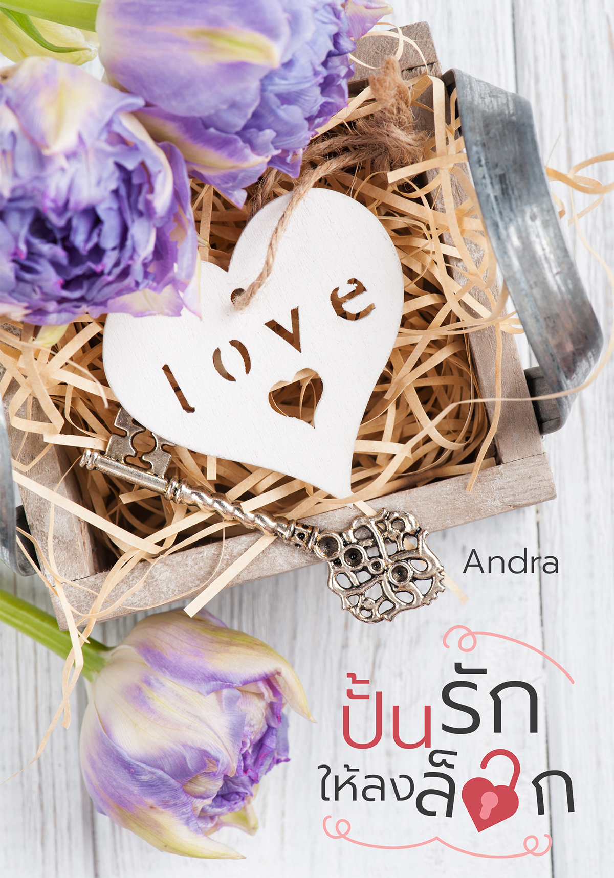 ปั้นรักให้ลงล็อก [พรีออเดอร์ | Re-print เปลี่ยนปก]