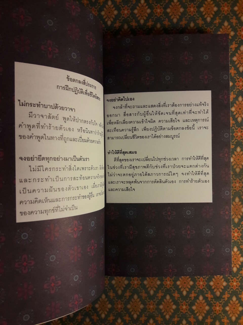 ข้อตกลงสี่ประการ การฝึกปฏิบัติเพื่อชีวิตอิสระ THE FOUR AGREEMENTS