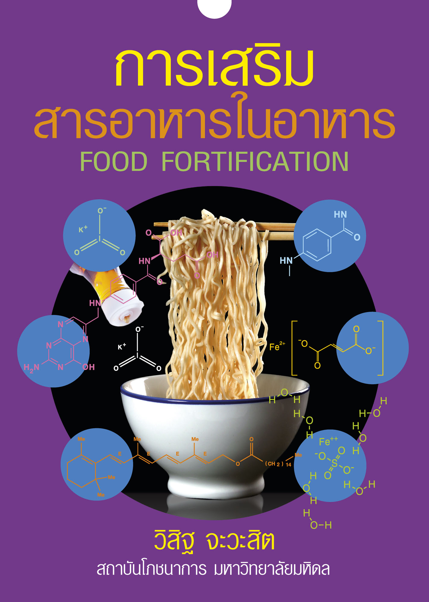การเสริมสารอาหารในอาหาร