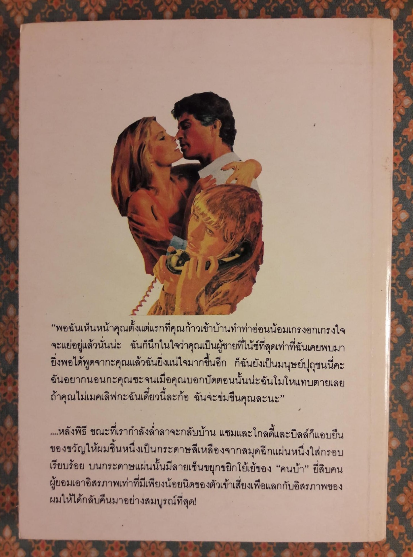 พิษรัก (ใครว่าเขาบ้า)