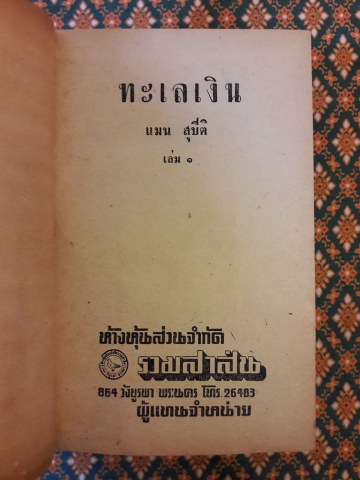 ทะเลเงิน (2 เล่มจบ)