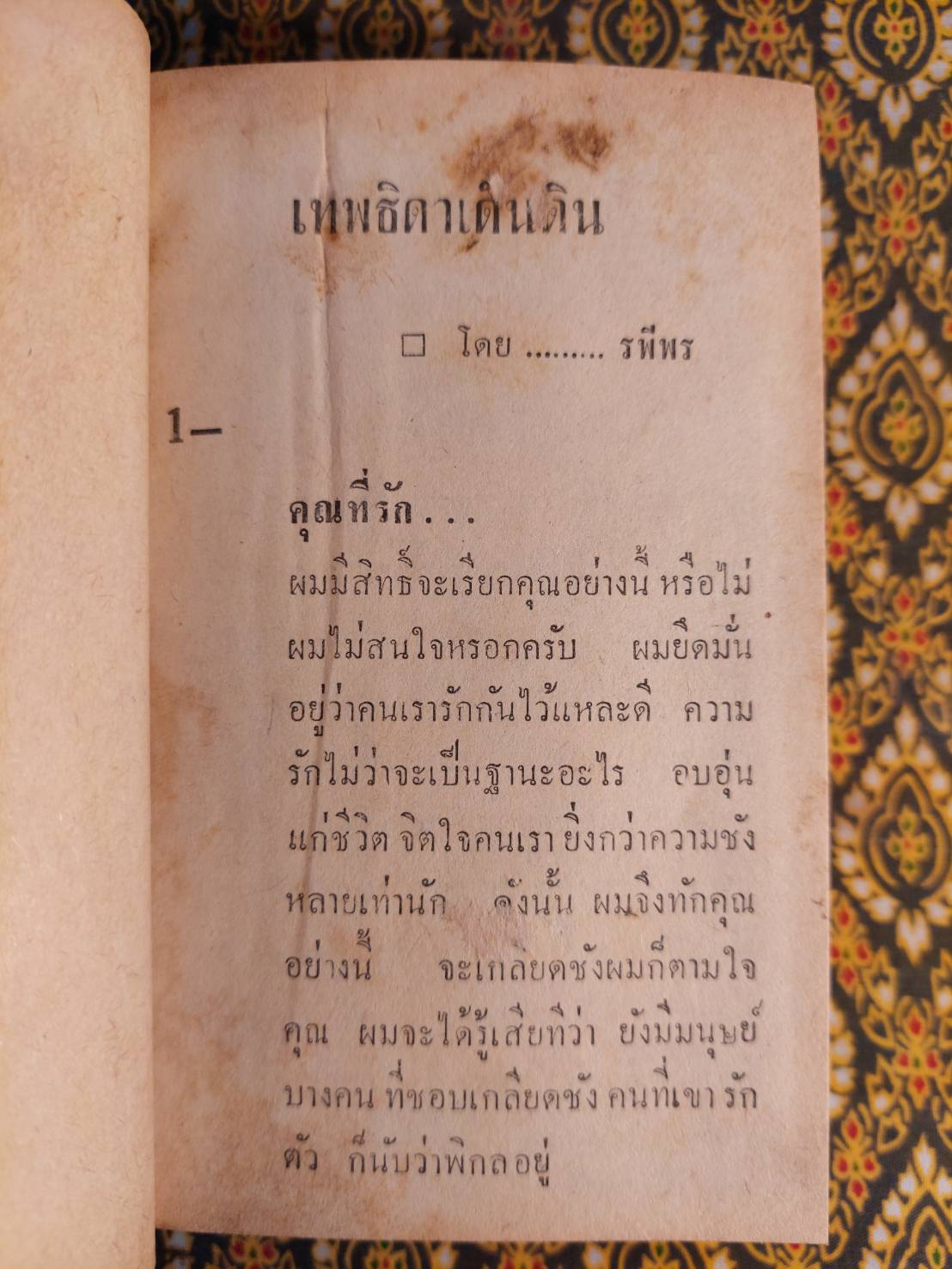 เทพธิดาเดินดิน (2 เล่มจบ)