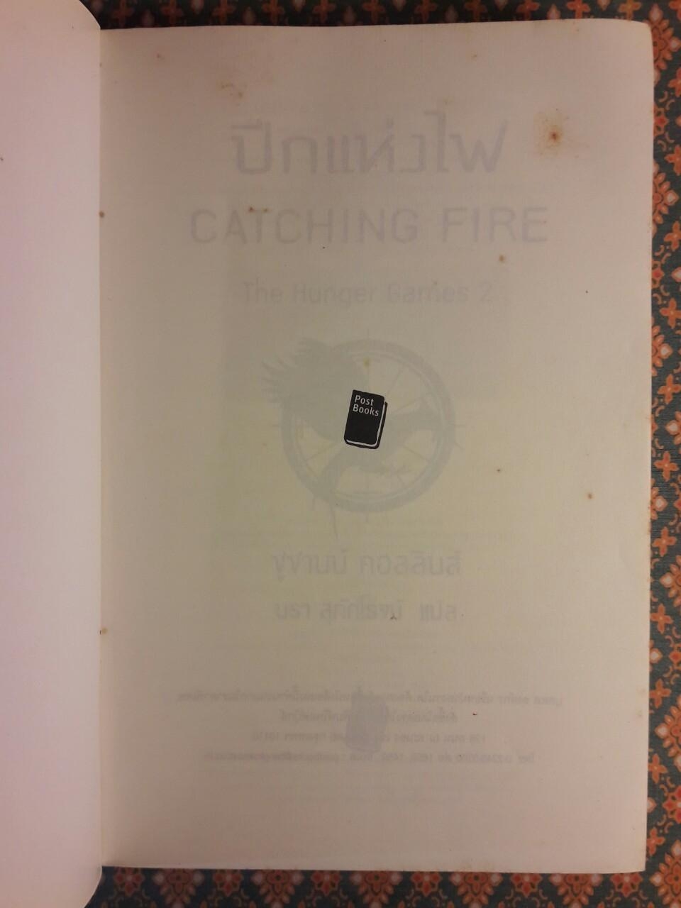 เกมล่าชีวิต The Hunger Games ภาค 1-3 + หญิงผู้มากับไฟ The Girl Who was on fire