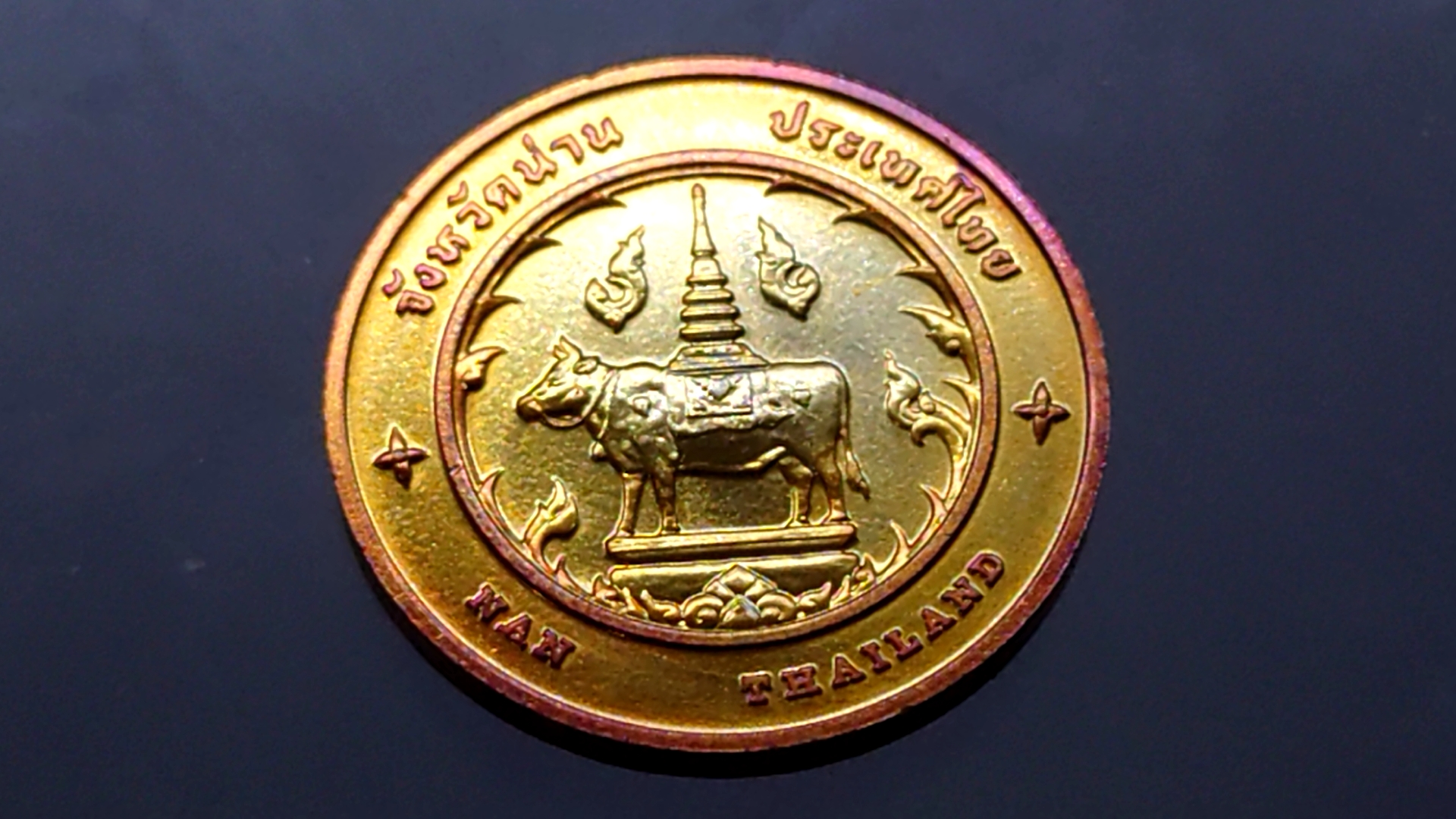 เหรียญทองแดงที่ระลึกประจำจังหวัด น่าน ขนาด 2.5 เซ็น