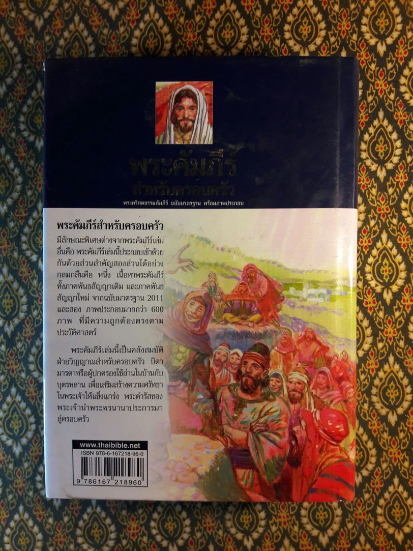 พระคัมภีร์ สำหรับครอบครัว The Illustrated Family Bible