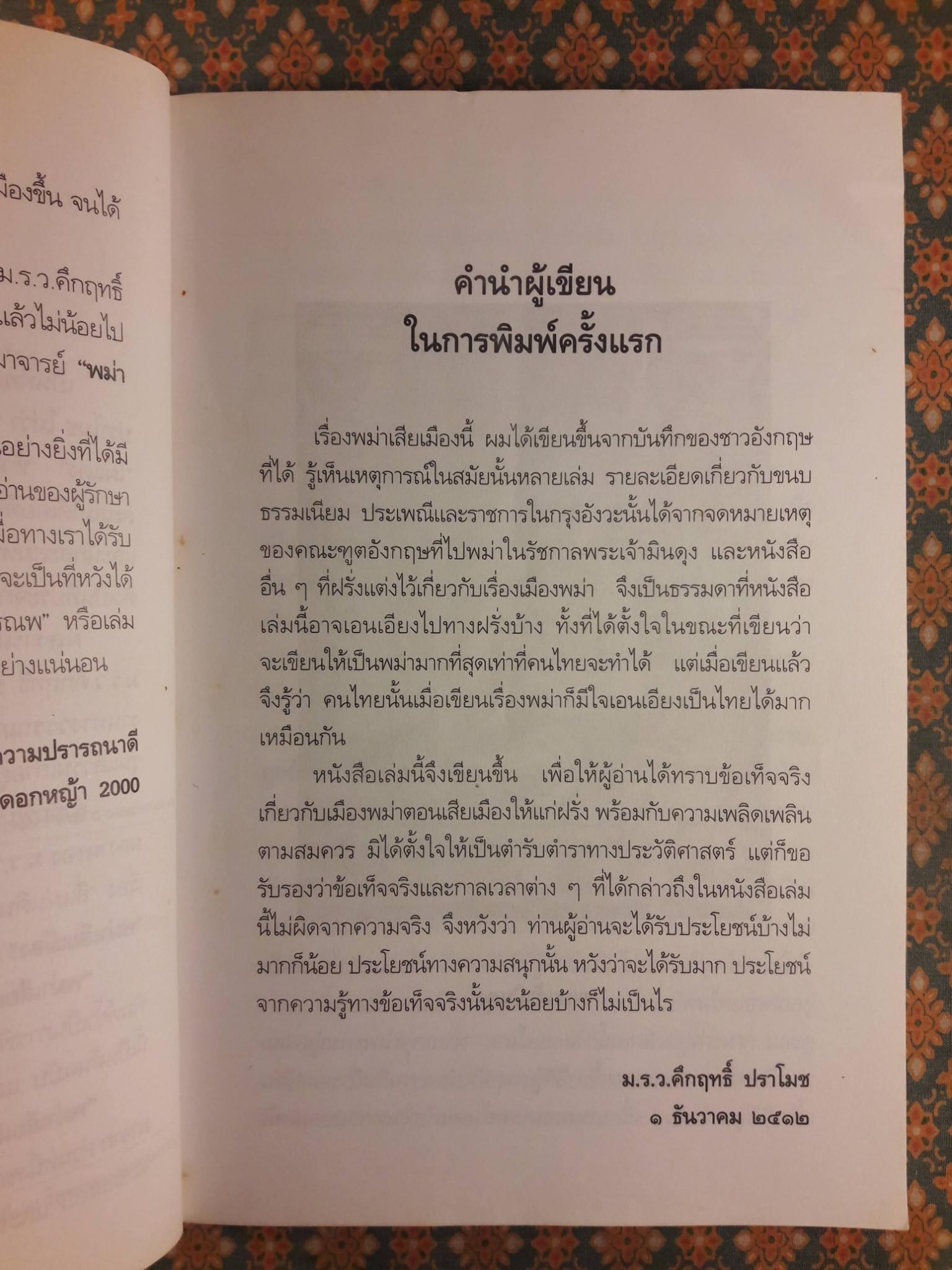 พม่าเสียเมือง