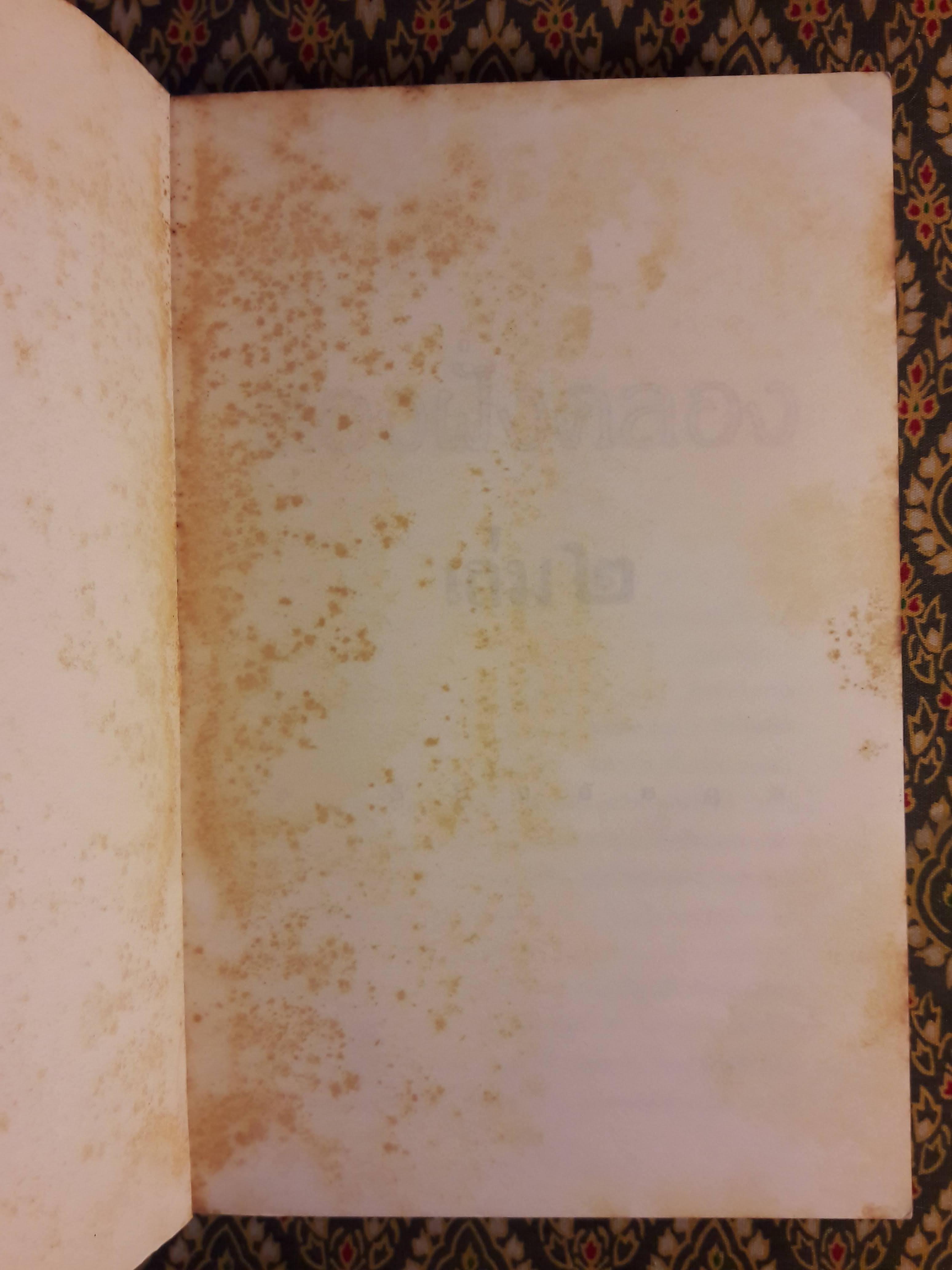 สองฝั่งคลอง (เล่ม 2)