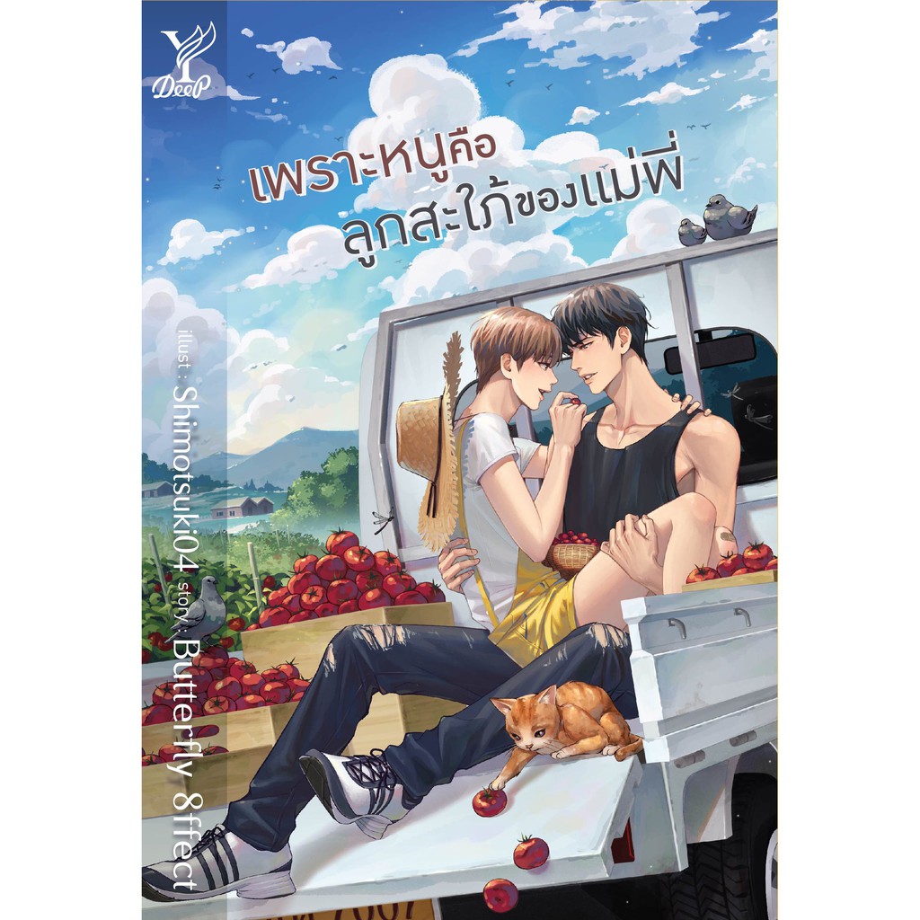 สถาพรบุ๊คส์ หนังสือ นิยาย นิยายวาย เพราะหนูคือลูกสะใภ้ของแม่พี่ โดย butterfly 8ffect