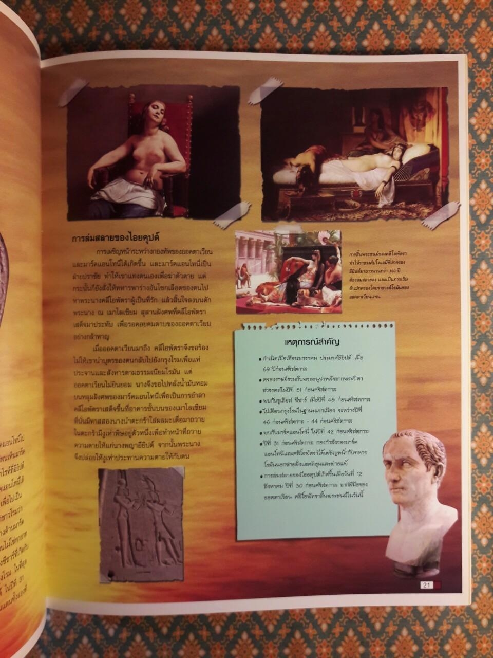 ยอดคนผู้พลิกประวัติศาสตร์โลก 30 Persons Who Changed World's History