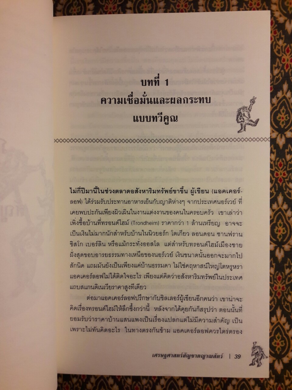 เศรษฐศาสตร์ สัญชาตญาณสัตว์