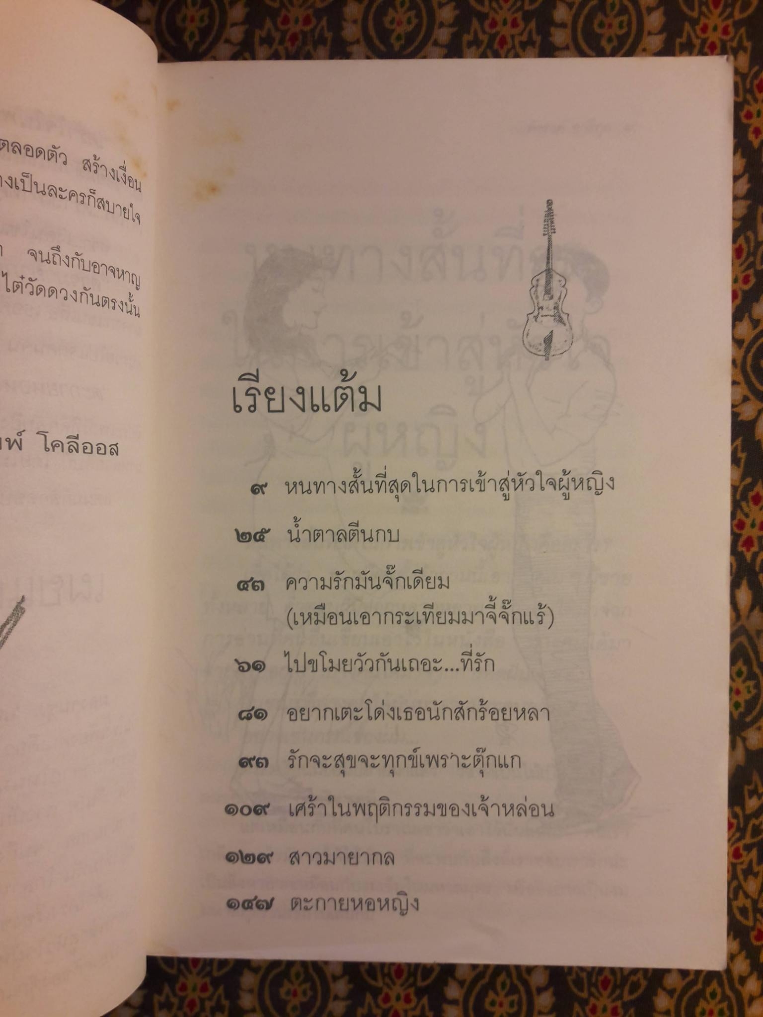 เสน่หาห้าแต้ม