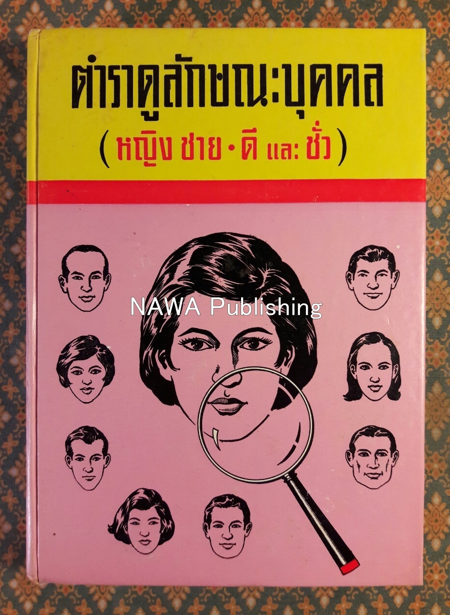 ตำราดูลักษณะบุคคล (หญิง ชาย ดีและชั่ว)