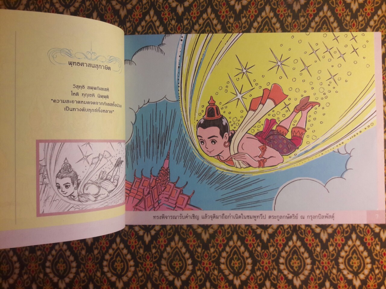 พุทธประวัติ ฉบับการ์ตูน