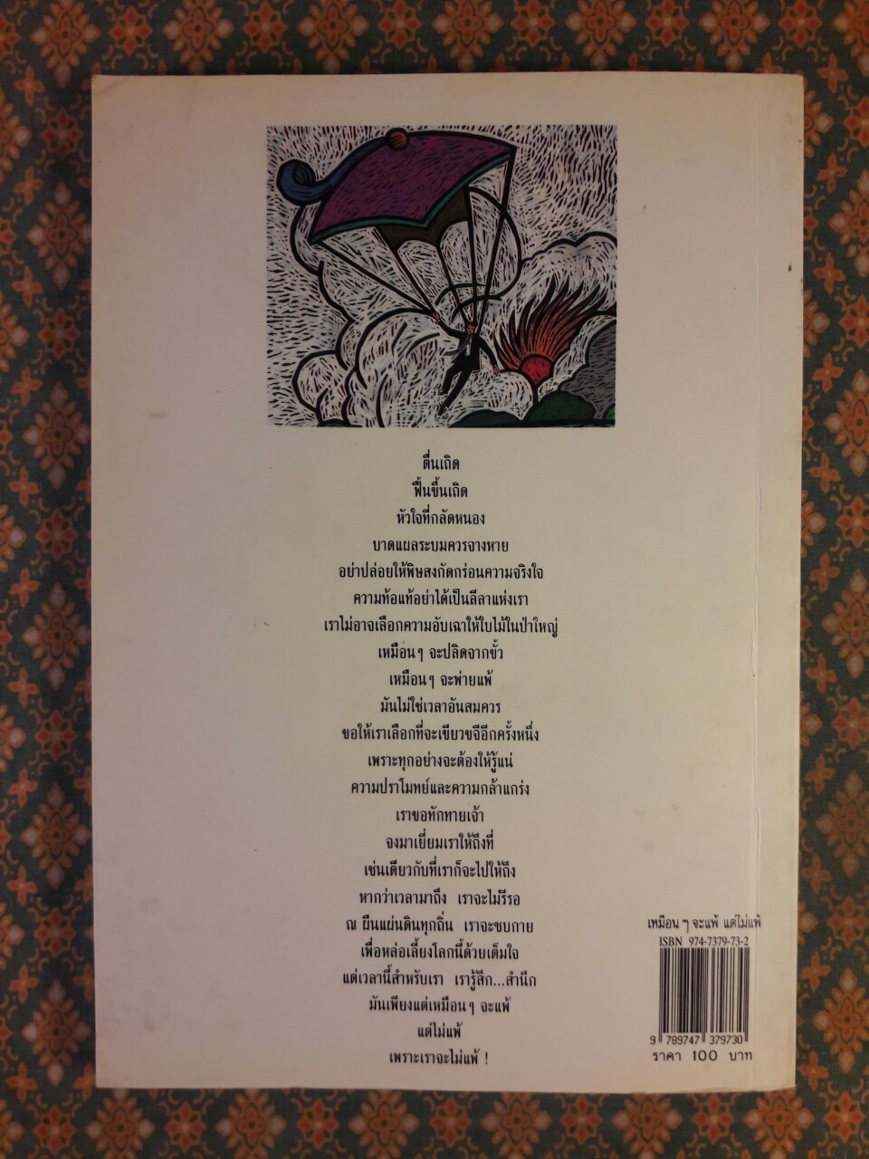 เหมือนจะแพ้แต่ไม่แพ้