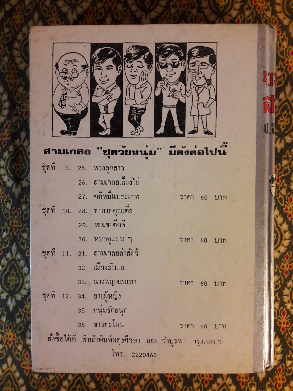 พล นิกร กิมหงวน รวมเรื่องชุด สามเกลอ (ชุดที่ 7) “หนังสือดี 100 เล่มที่คนไทยควรอ่าน”