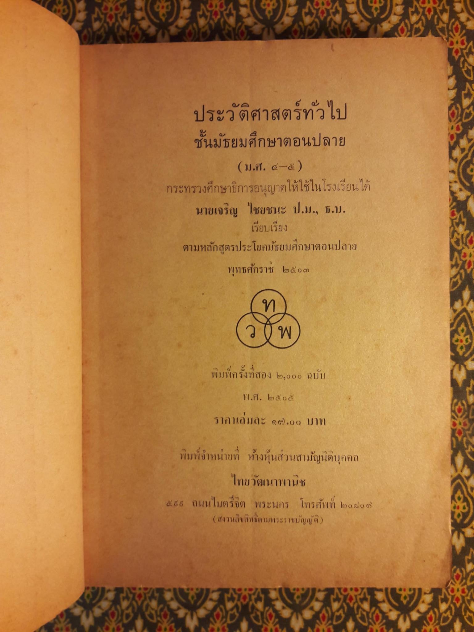 ประวัติศาสตร์ทั่วไป ประโยคมัธยมศึกษาตอนปลาย