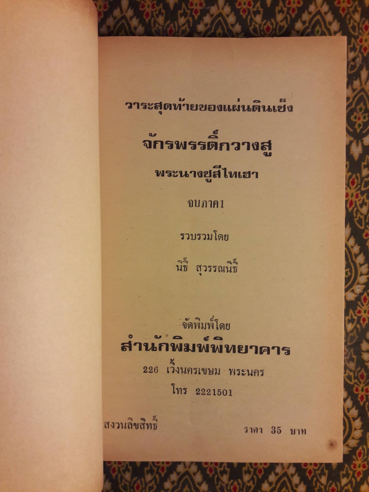 วาระสุดท้ายของแผ่นดินเช็งจักรพรรดิกวางสู พระนางซูสีไทเฮา