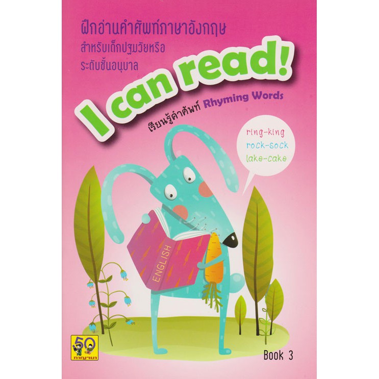 ฝึกอ่านคำศัพท์ภาษาอังกฤษ I CAN READ 3