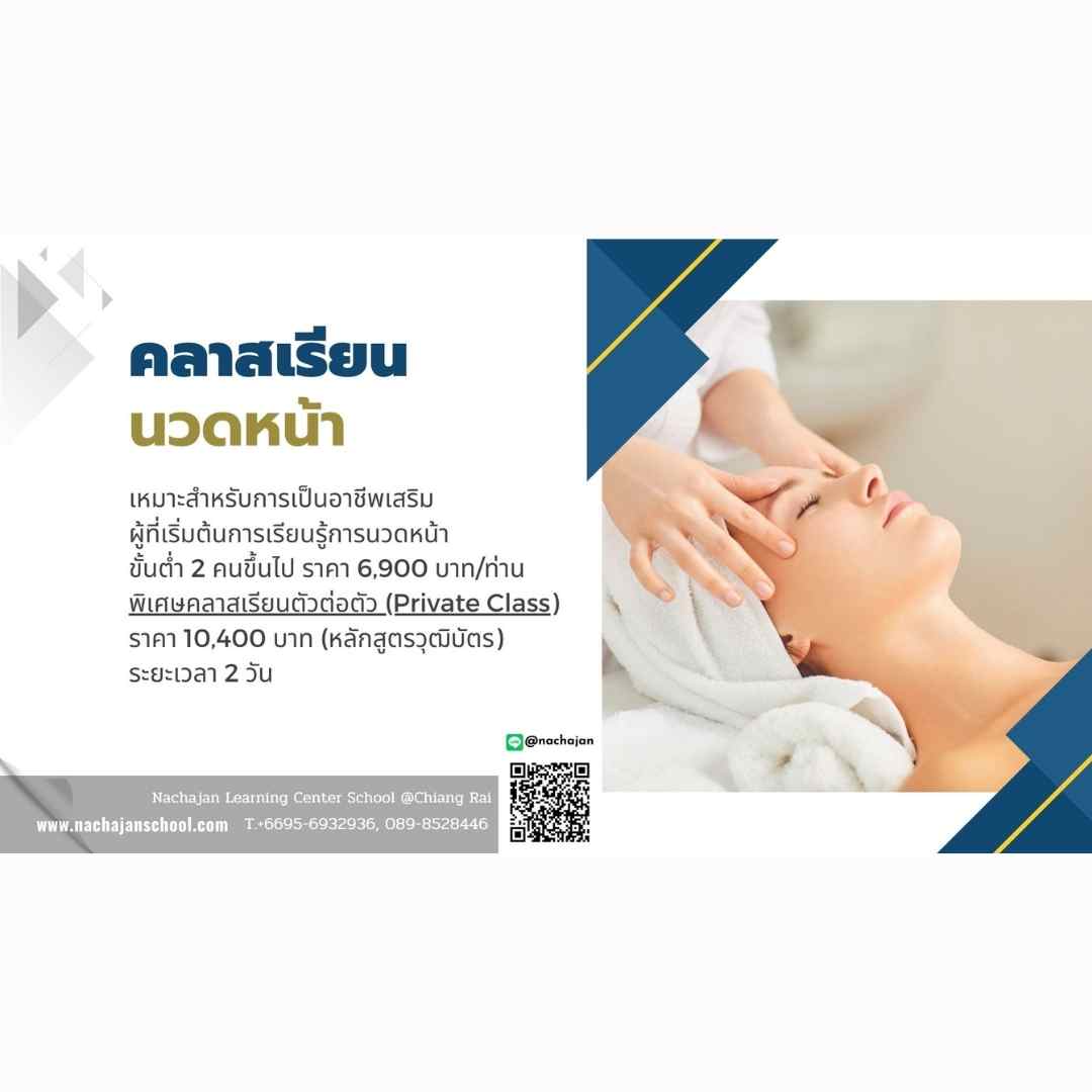 คลาสเรียนนวดหน้า