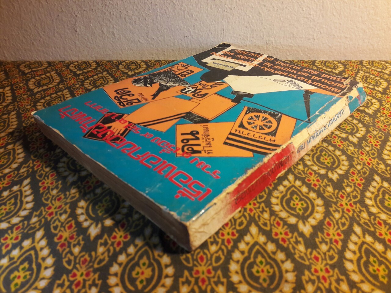 เรื่องเอกของข้าพเจ้า