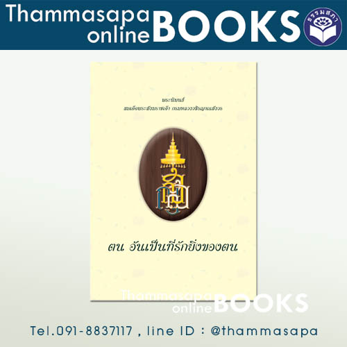 ตนอันเป็นที่รักยิ่งของตน พระราชนิพนธ์เพื่อความสวัสดีแห่งชีวิต ปกแข็ง