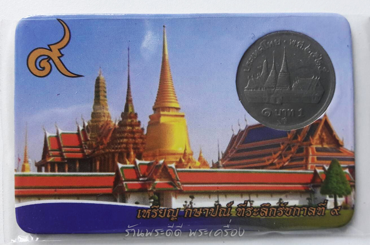 เหรียญ 1 บาท หลังวัดพระแก้ว 2525 สภาพสวย ผ่านการใช้ (โค็ต28) พร้อมแผงสะสม
