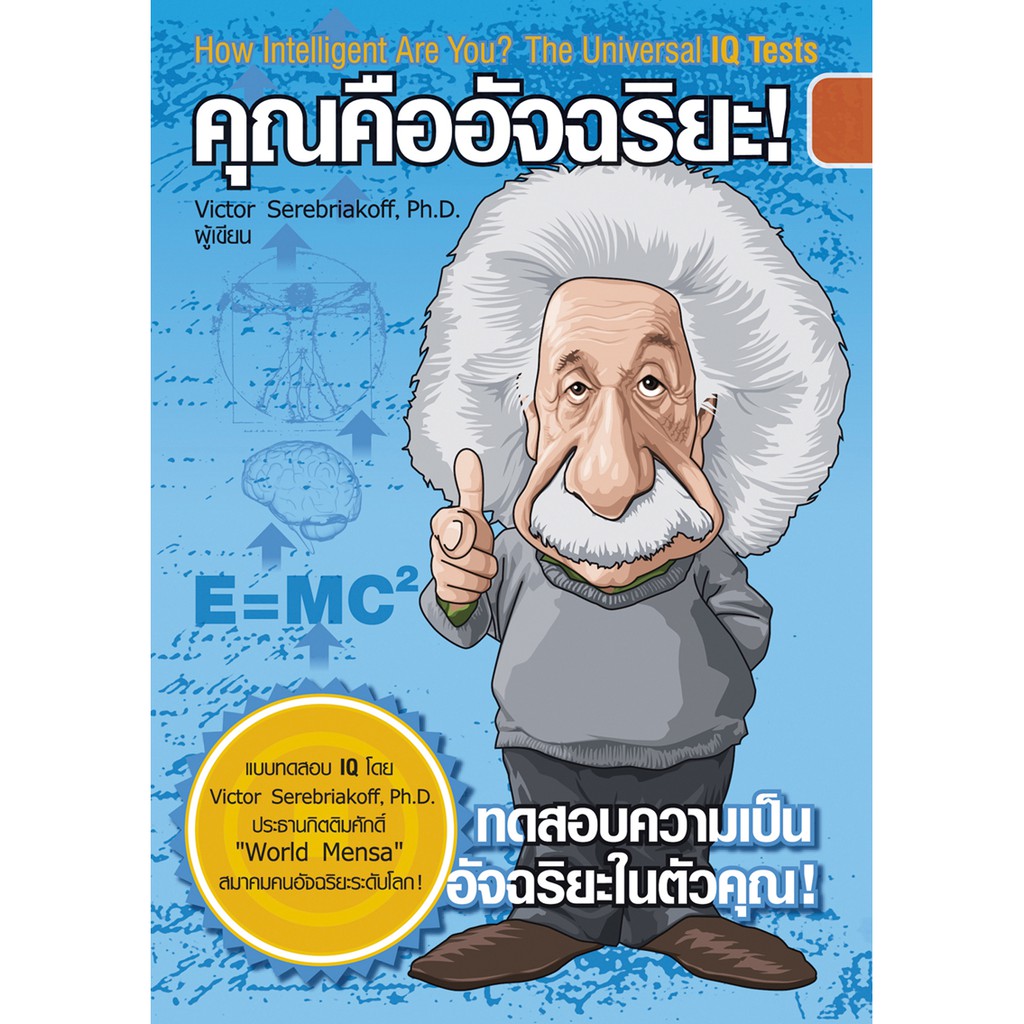 คุณคืออัจฉริยะ : ค้นพบความเป็น “อัจฉริยะ” ในตัวคุณ