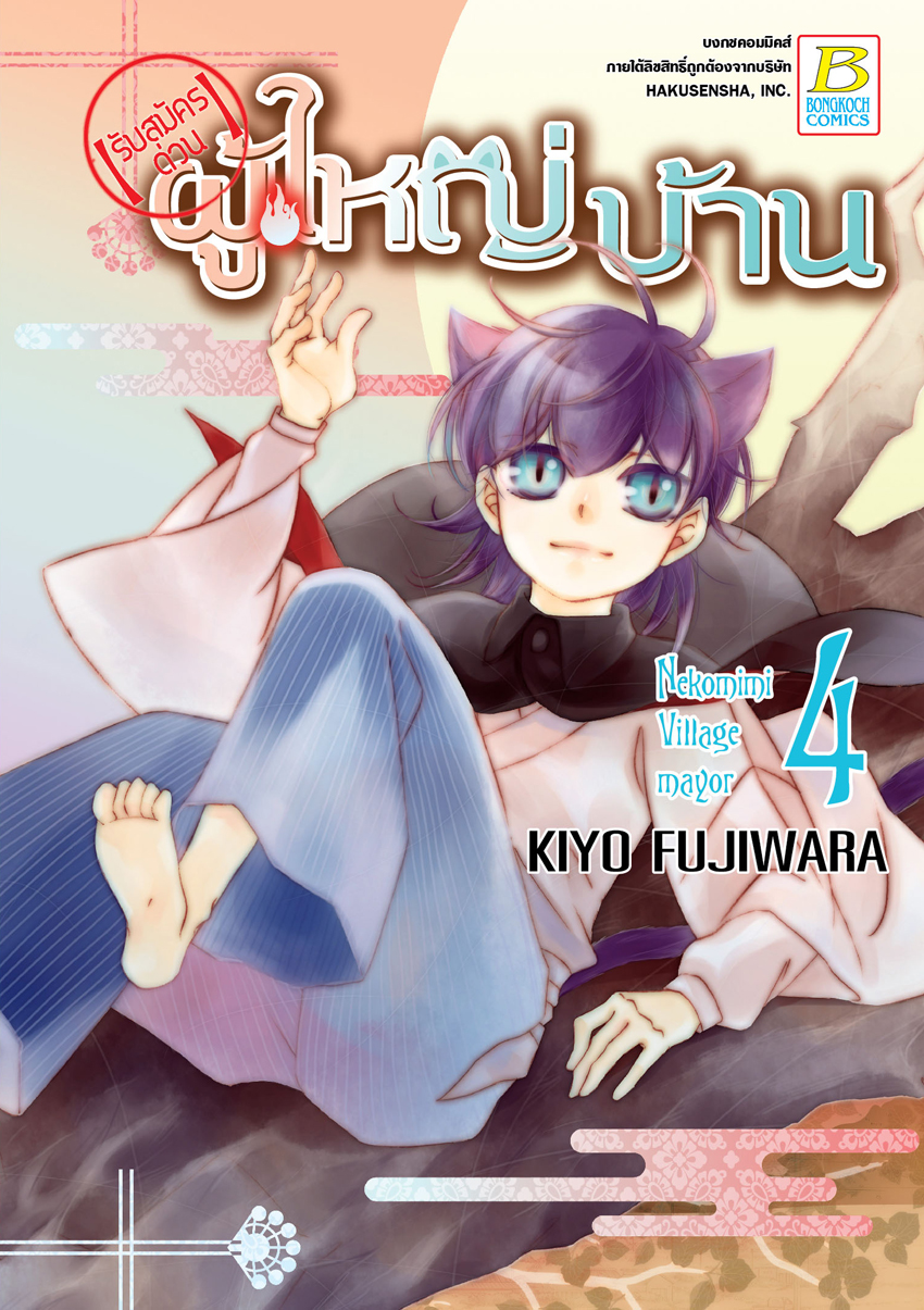 【รับสมัครด่วน】ผู้ใหญ่บ้าน เล่ม 4