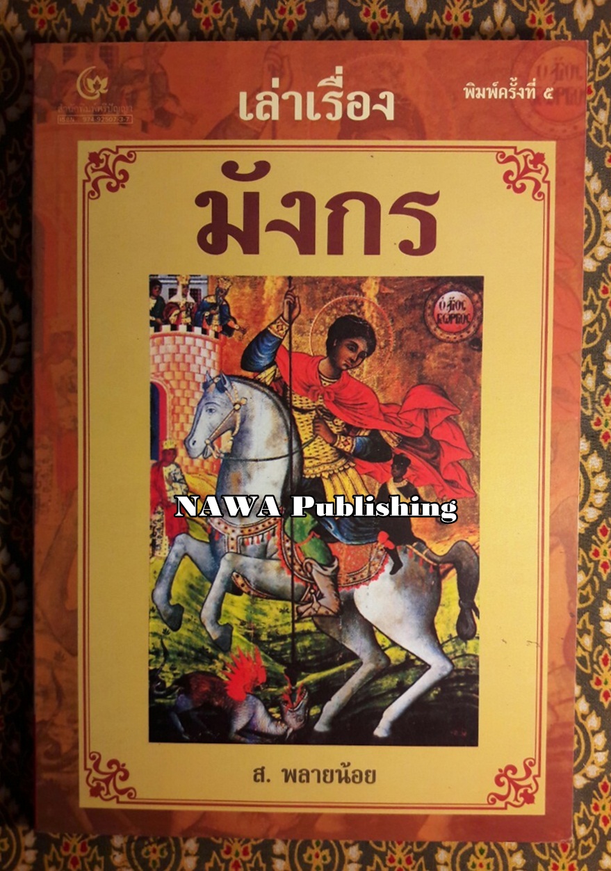เล่าเรื่องมังกร