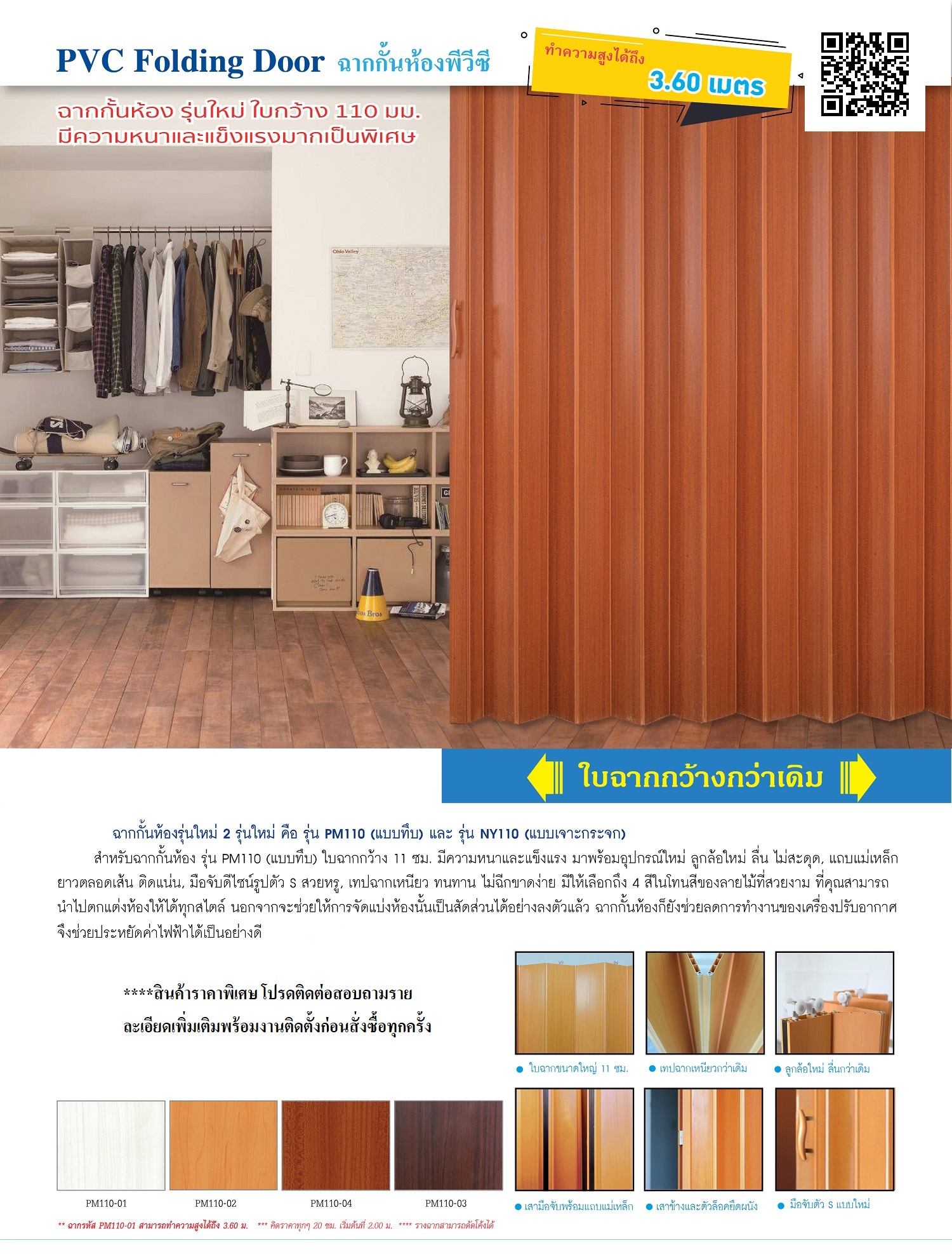 ฉากกั้นแอร์ พีวีซี ใบกว้าง 110 มิล (Width PVC Folding Door)