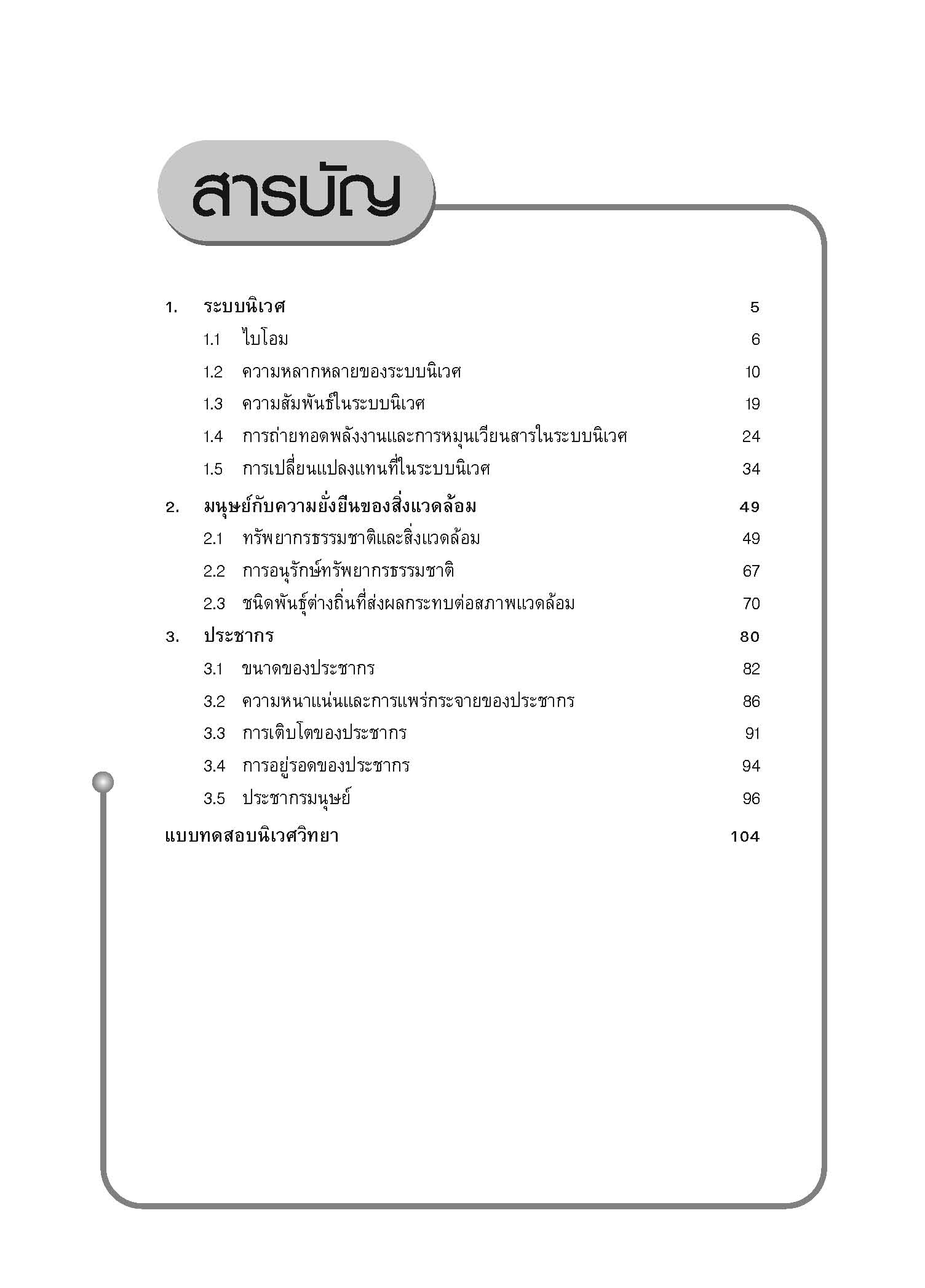ชุดเทคนิคการเรียนชีววิทยา นิเวศวิทยา