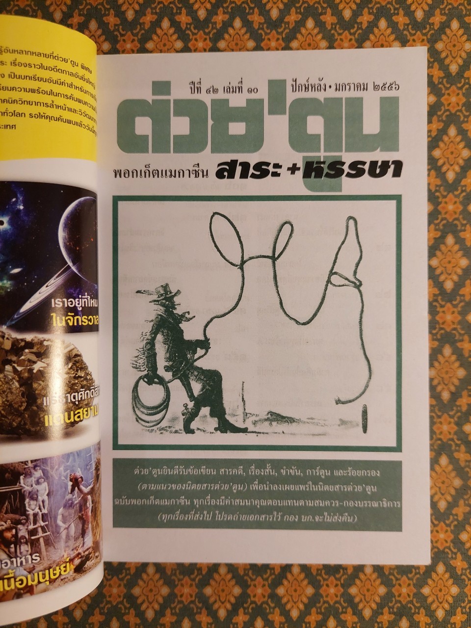 ต่วย’ตูน ปีที่ 42 เล่มที่ 10 ปักษ์หลัง มกราคม 2556