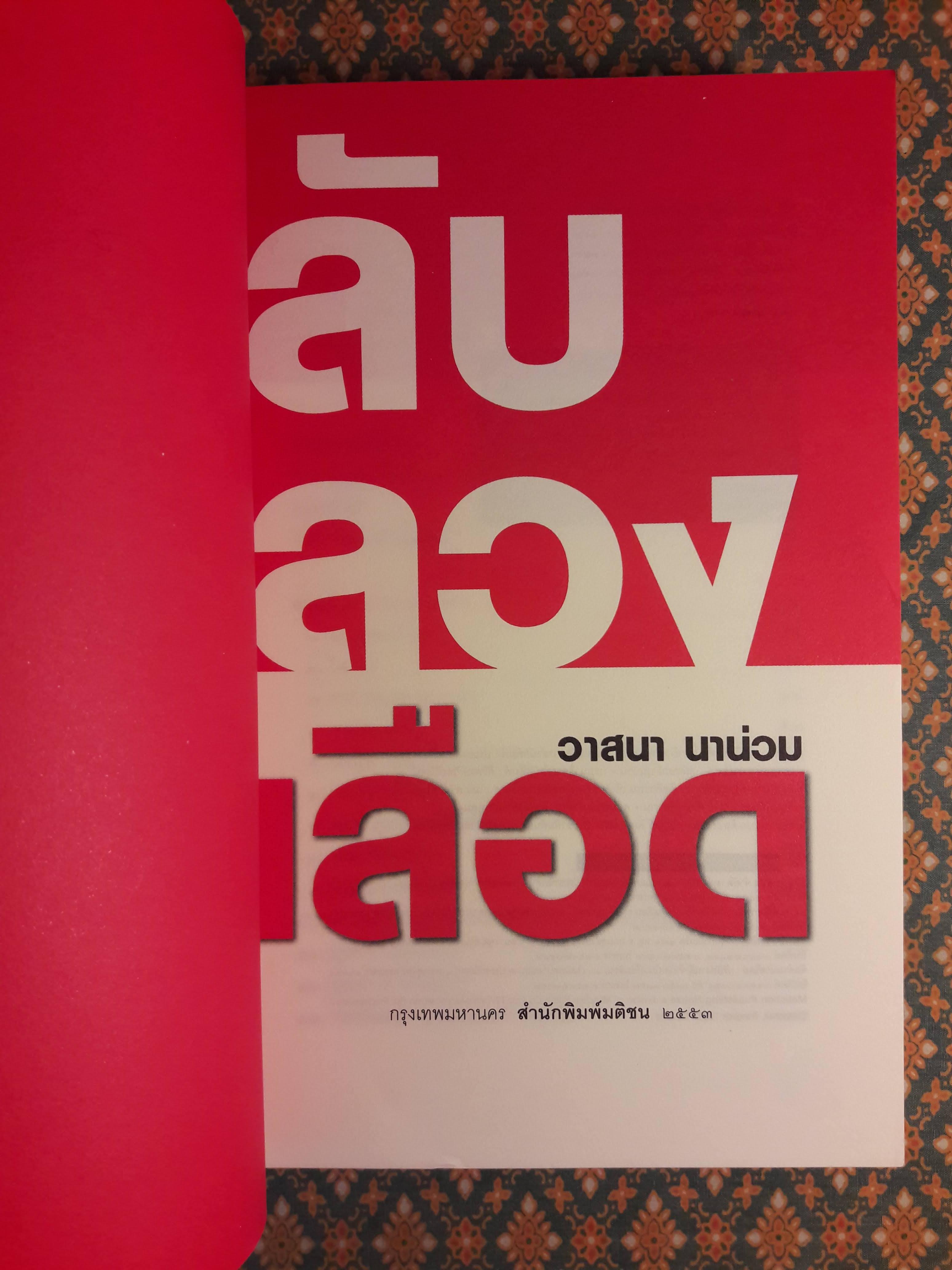 ลับ ลวง เลือด