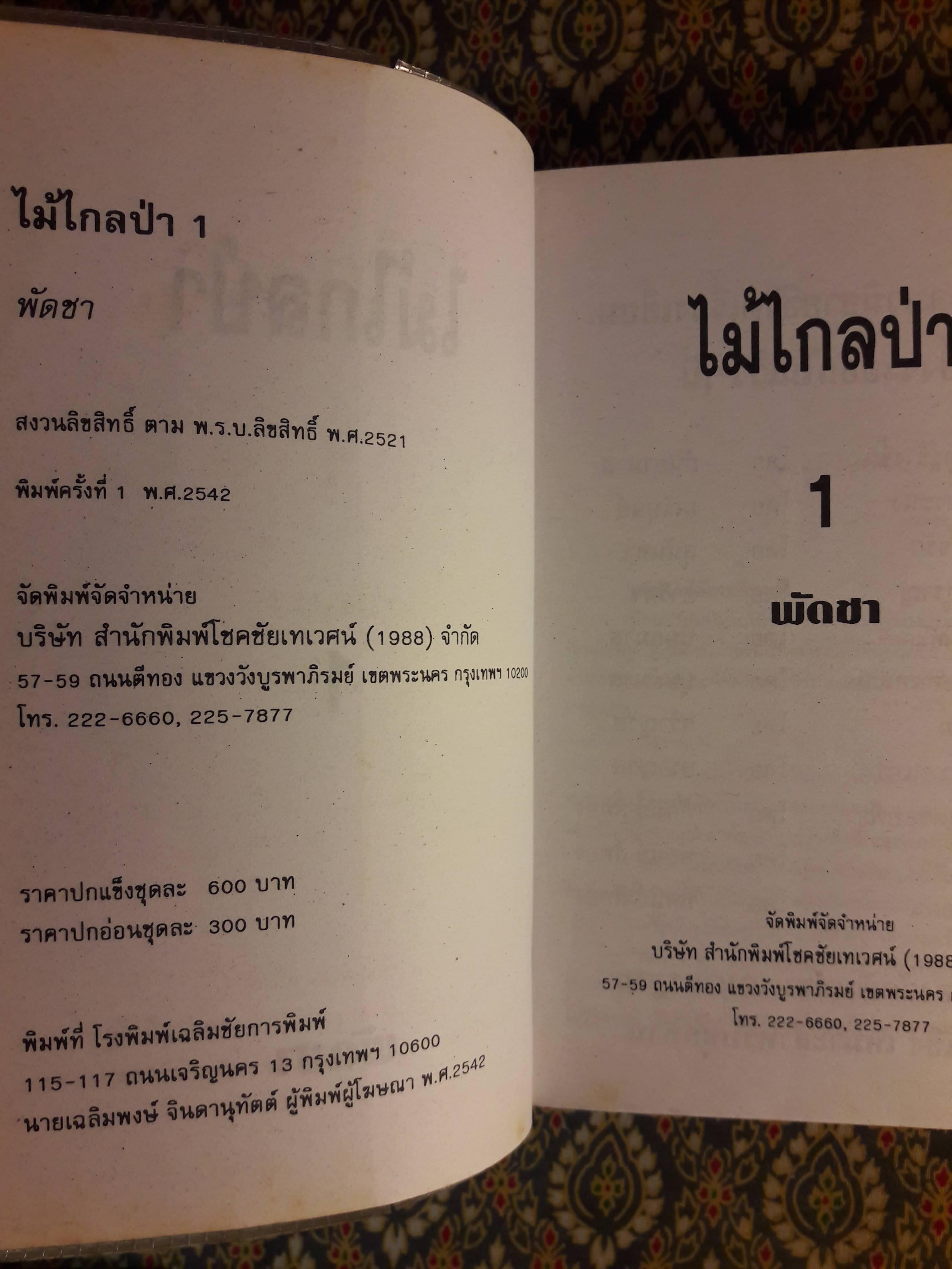 ไม้ไกลป่า (2 เล่มจบ)
