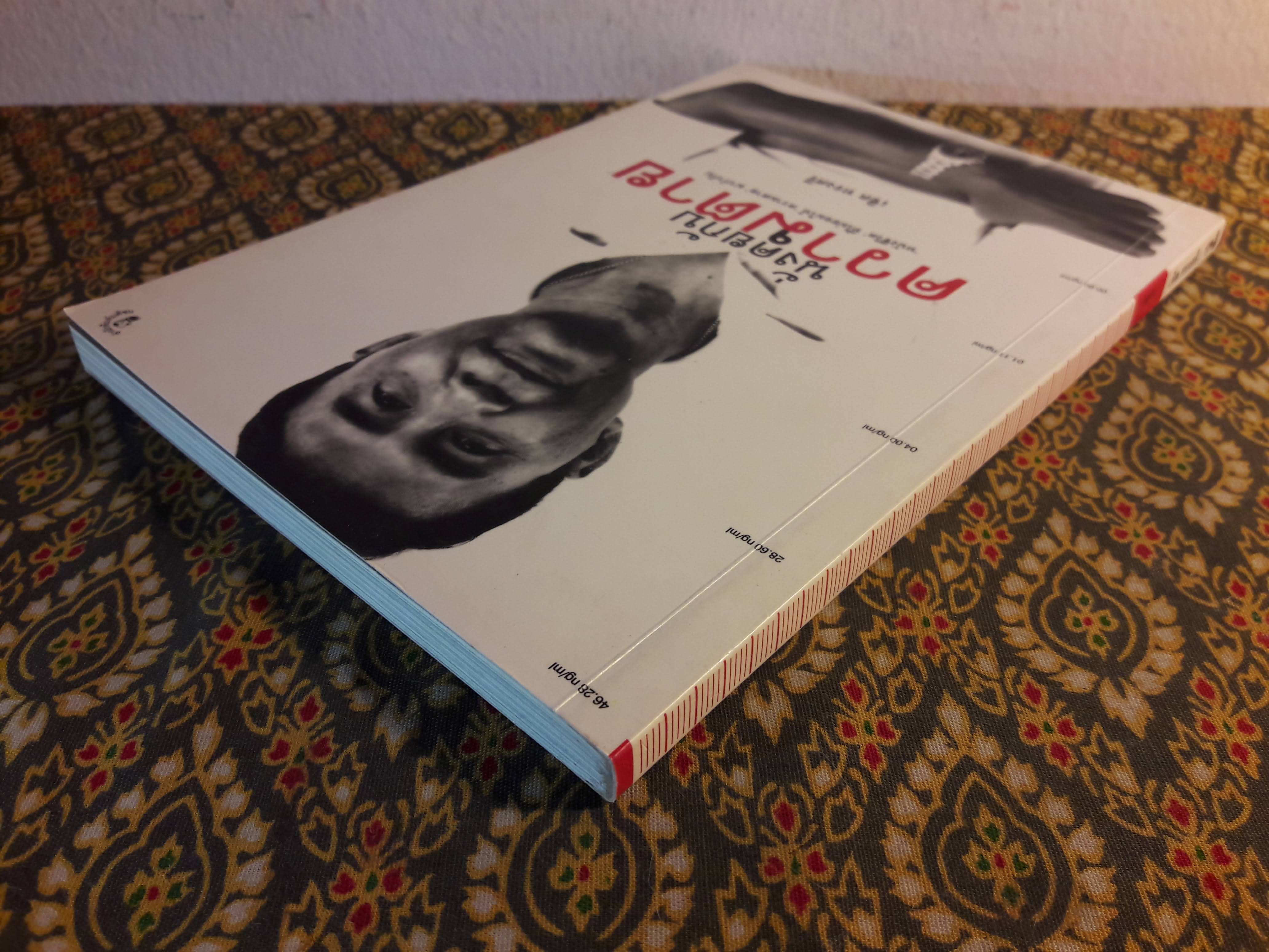 นั่งคุยกับความตาย