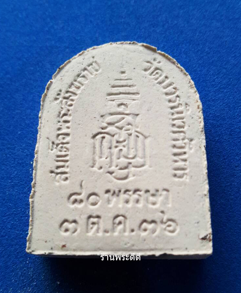 สมเด็จพระไพรีพินาศ 80 พรรษา สมเด็จพระสังฆราช วัดบวรนิเวศวิหาร 3 ต.ค.2536