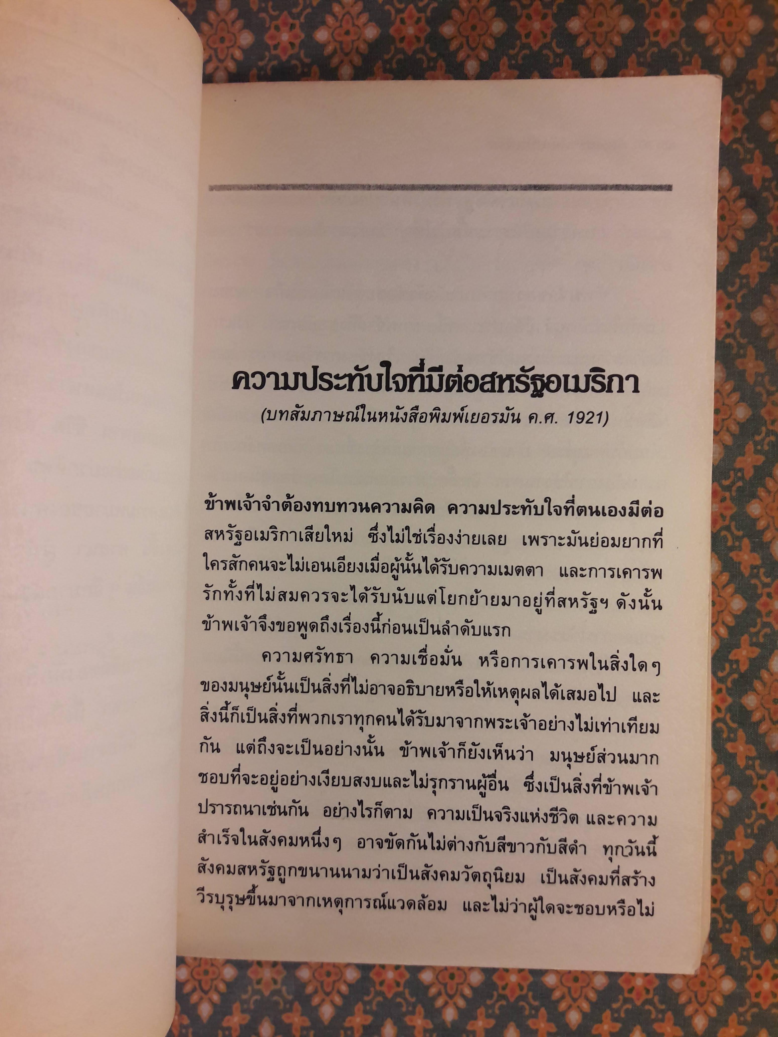 มนุษยชาติอันเป็นที่รัก ทัศนะว่าด้วยชีวิต สังคม และการเมือง