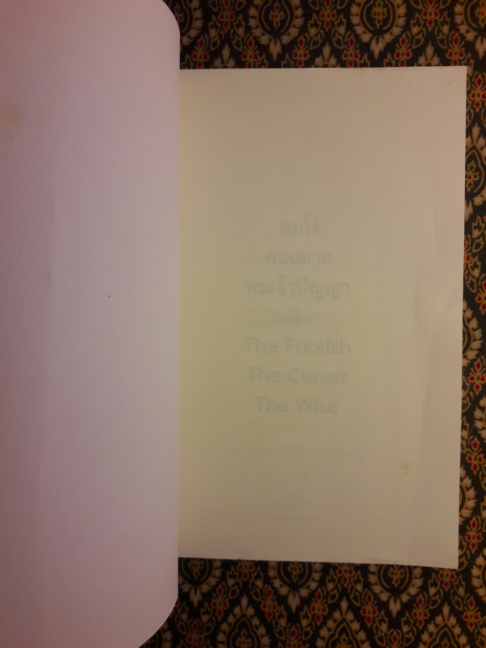 คนโง่ คนฉลาด คนเจ้าปัญญา