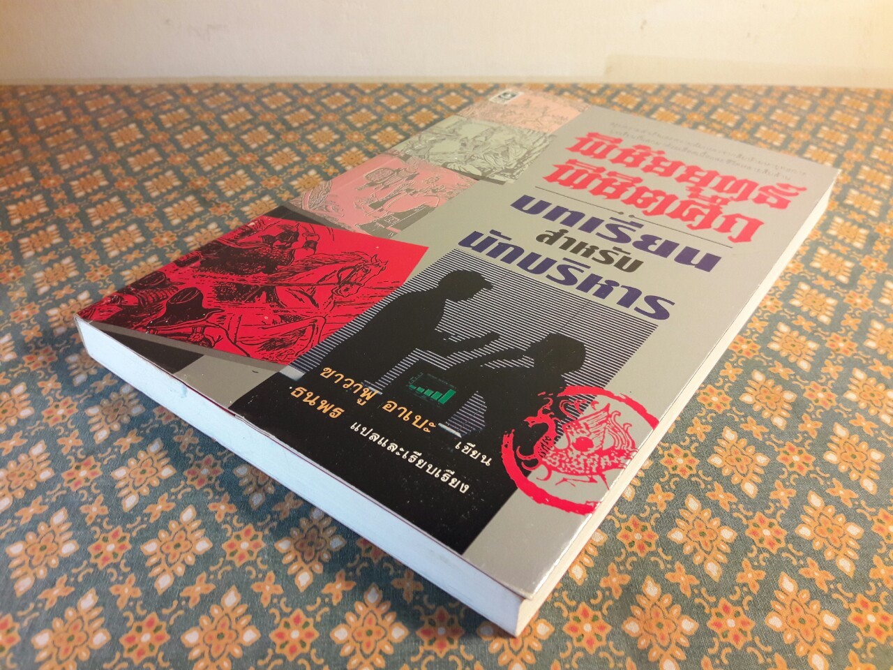 พิชัยยุทธพิชิตศึก บทเรียนสำหรับนักบริหาร