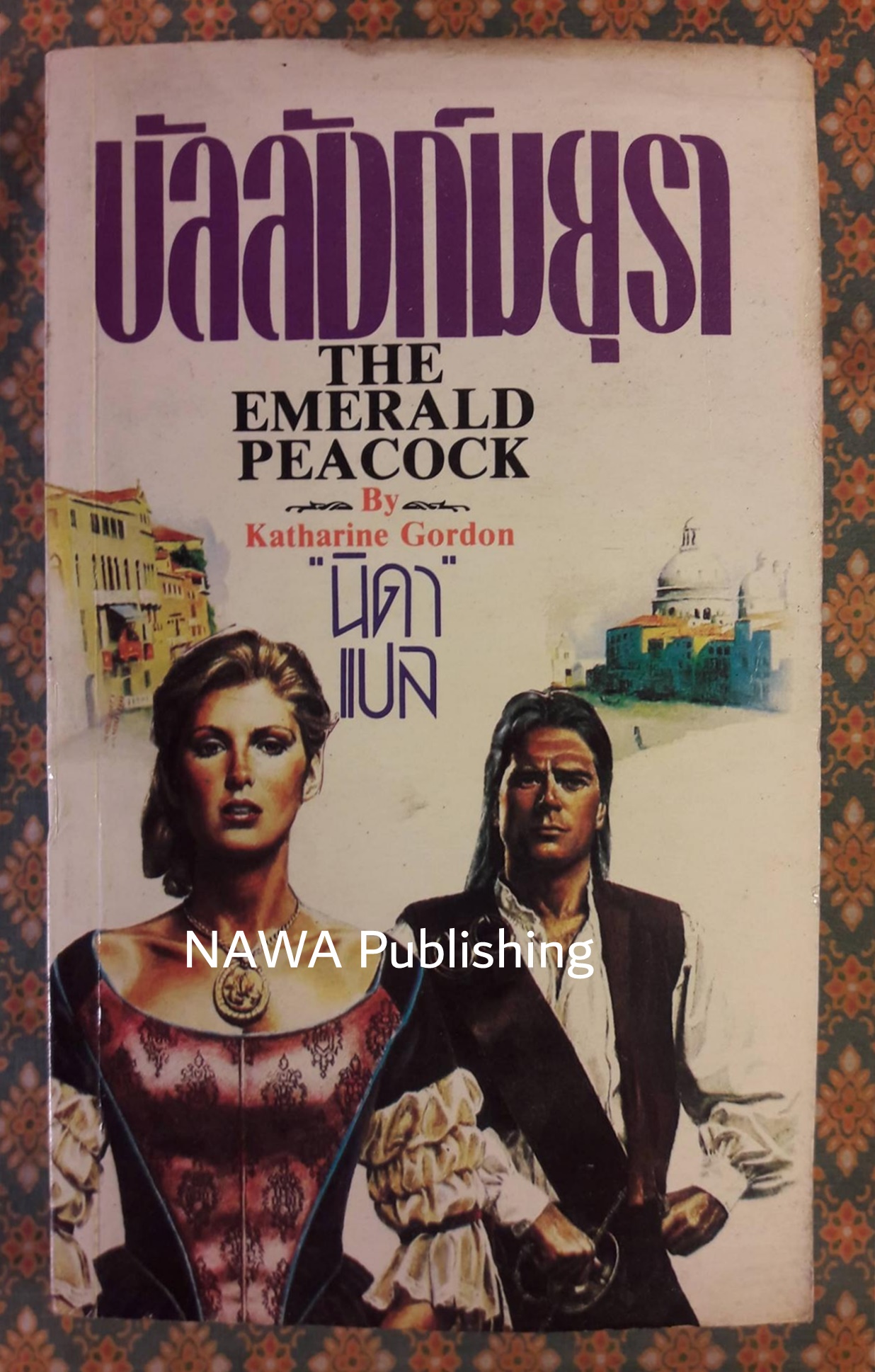 บัลลังก์มยุรา THE EMERALD PEACOCK