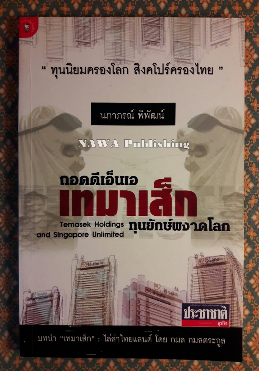 ถอดดีเอ็นเอเทมาเส็ก ทุนยักษ์พงาดโลก Temasek Holdings and Singapore Unlimited