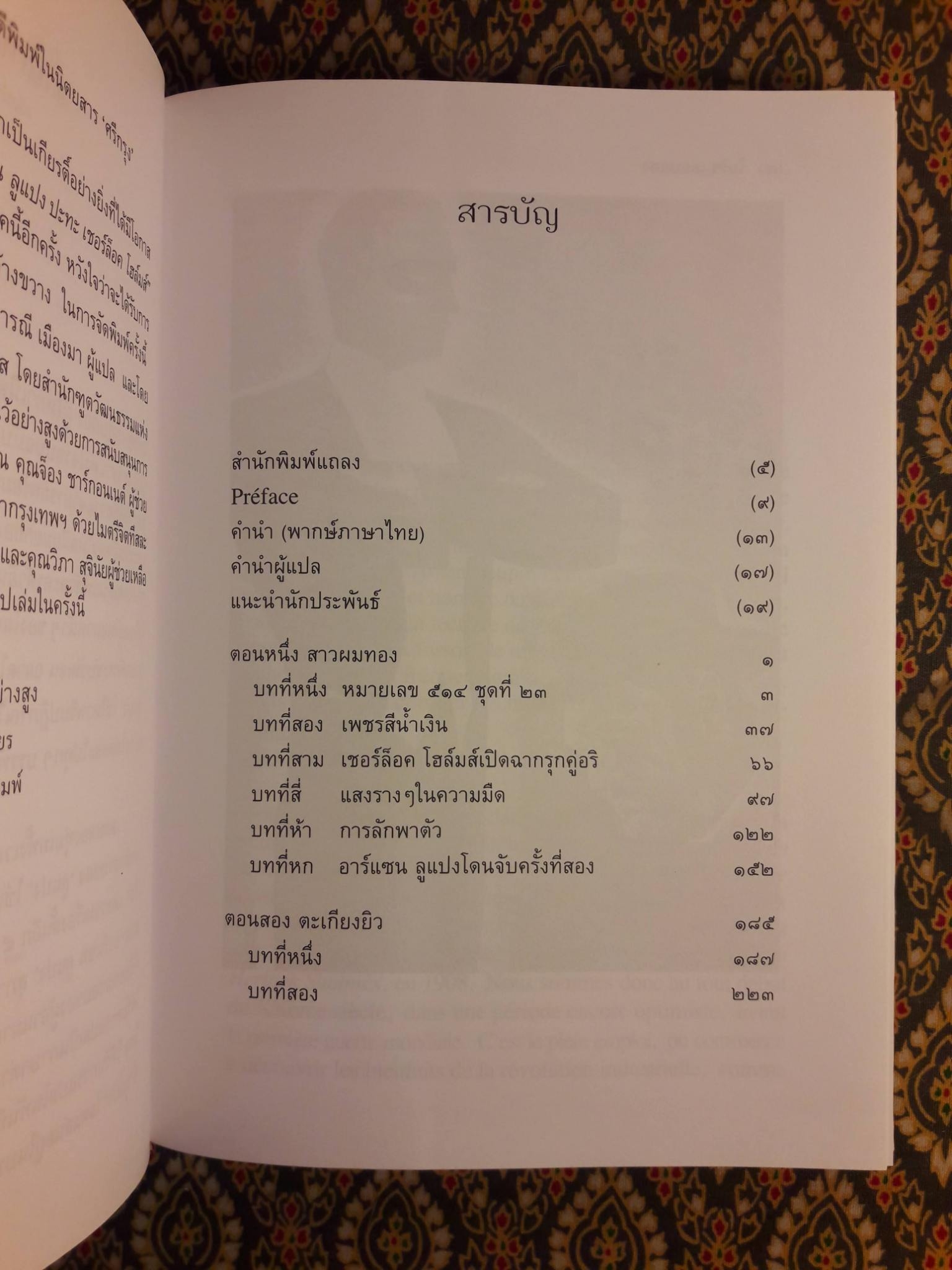 อาร์แซน ลูแปง ปะทะ เชอร์ล็อค โฮล์มส์ Arsene Lupin contre Herlock Sholmes