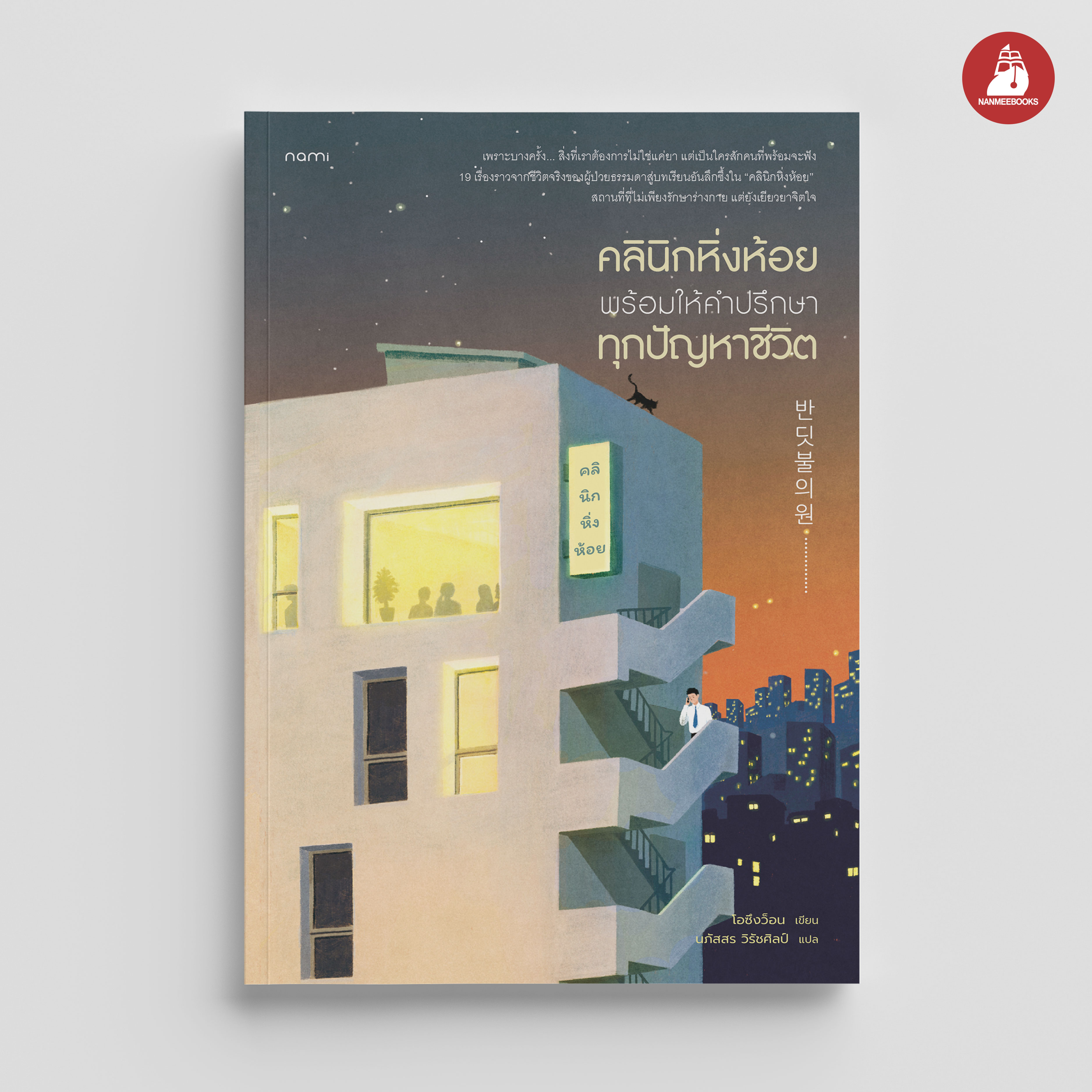 NANMEEBOOKS หนังสือ คลินิกหิ่งห้อย พร้อมให้คำปรึกษาทุกปัญหาชีวิต nami