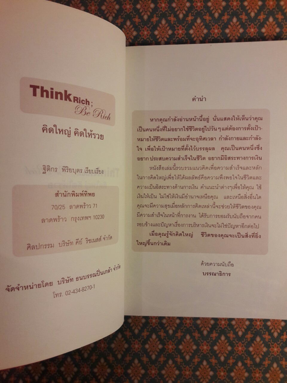 คิดใหญ่ คิดให้รวย Think Rich Be Rich