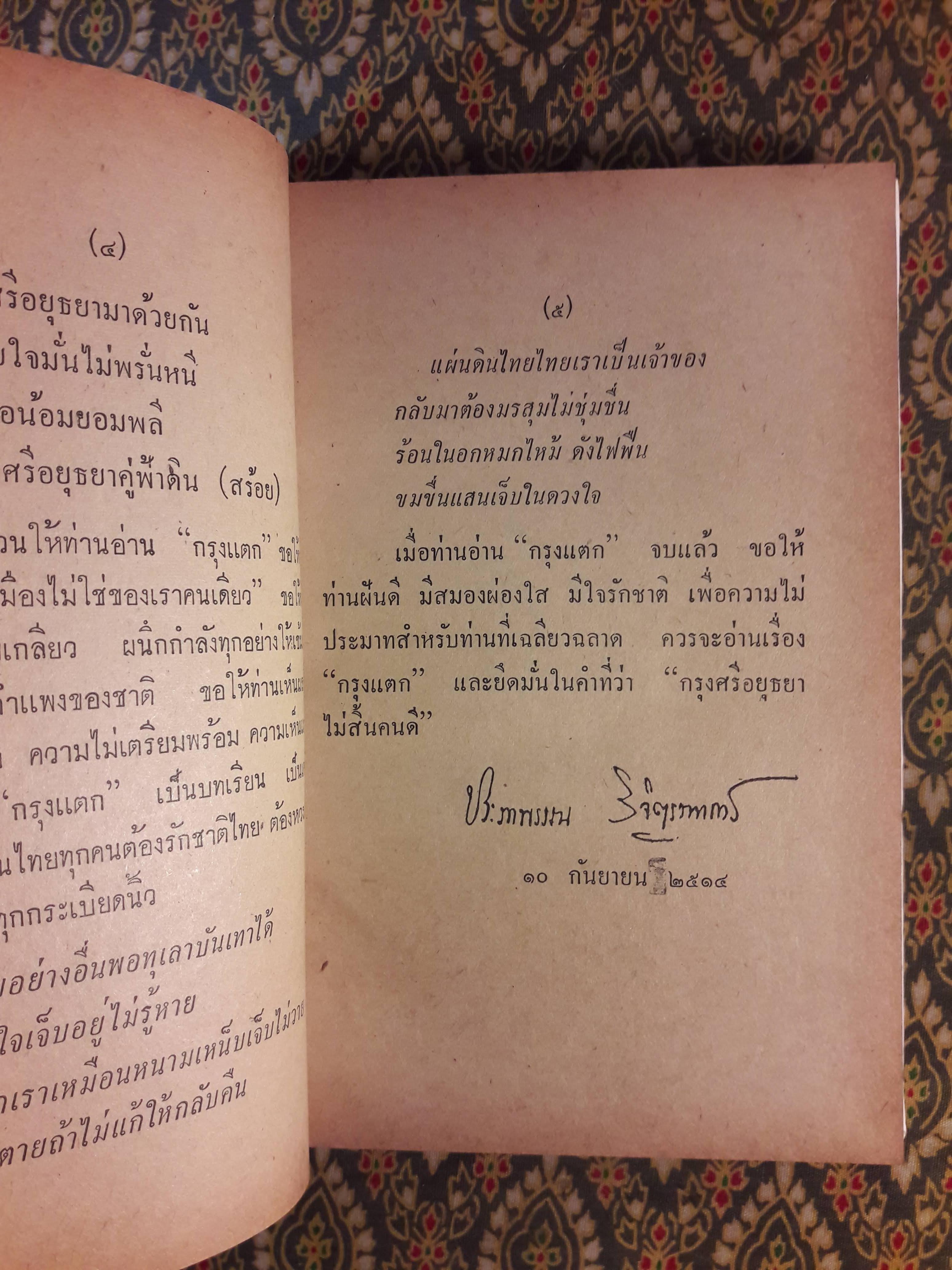 กรุงแตก