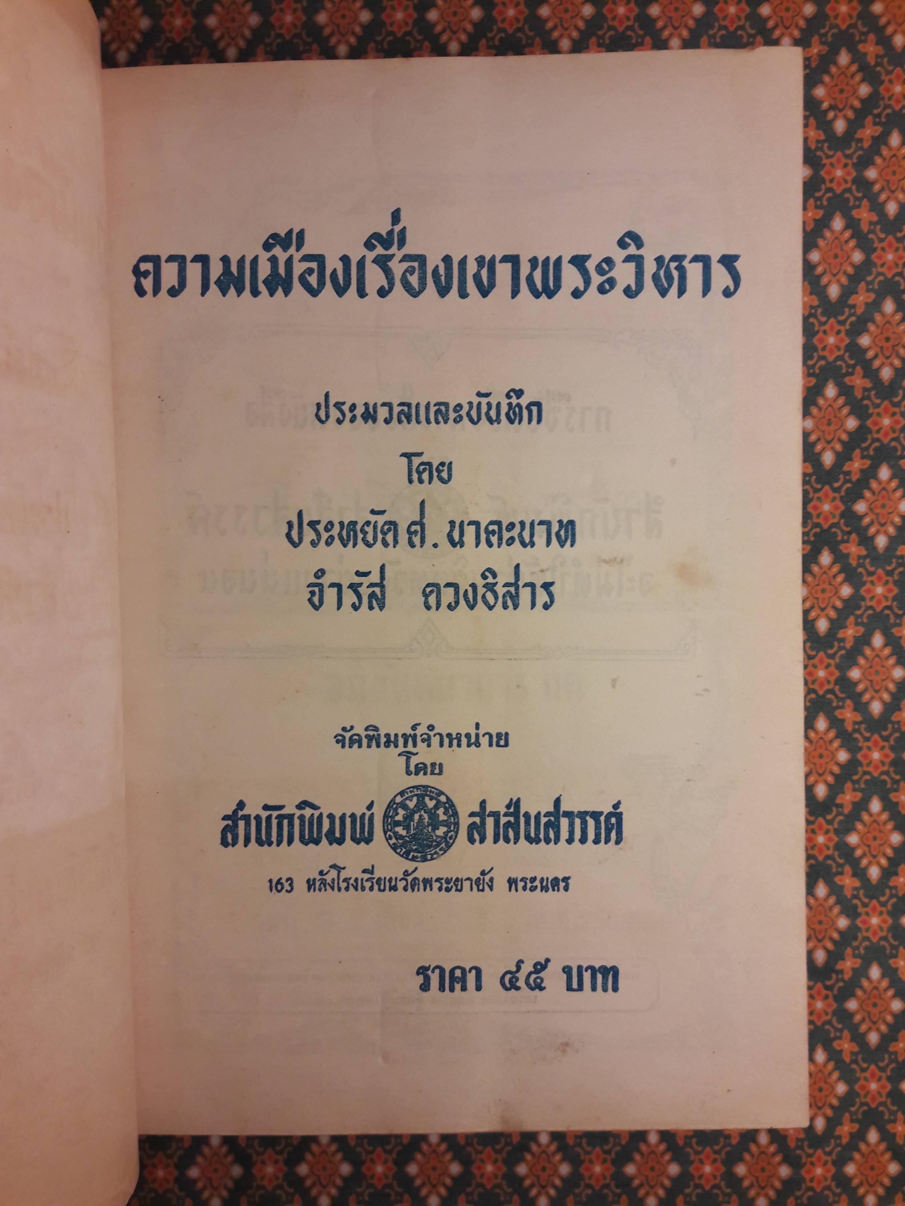 ความเมืองเรื่องเขาพระวิหาร