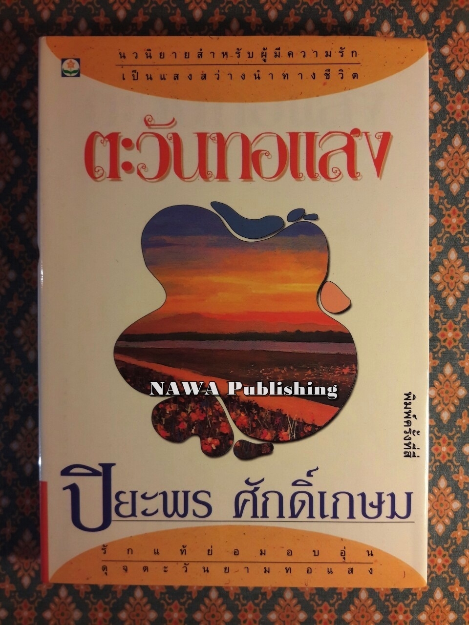 ตะวันทอแสง