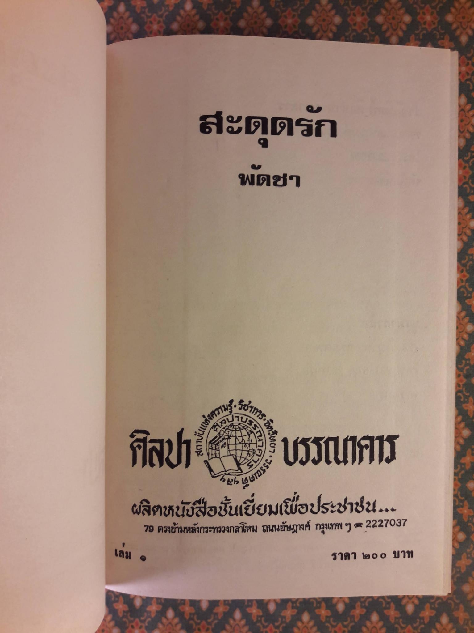 สะดุดรัก (2 เล่มจบ)